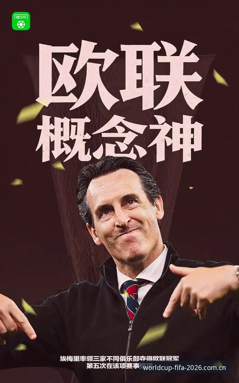 为什么埃梅里能成为欧联杯的“五冠之王”？从维拉30年冠军荒终结看足球战术的革新